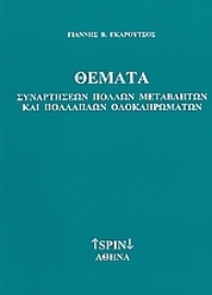 Εικόνα της Θέματα συναρτήσεων πολλών μεταβλητών και πολλαπλών ολοκληρωμάτων