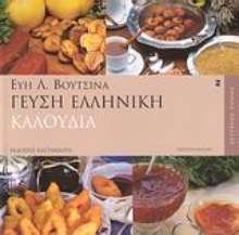 Εικόνα Γεύση ελληνική ΤΟΜΟΣ 2 .