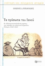 38487 - Τα πρόσωπα του Ιανού