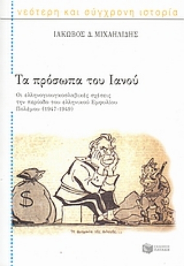 38487 - Τα πρόσωπα του Ιανού