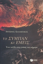 Εικόνα Το σύμπαν και εμείς