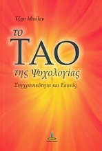 Εικόνα Το Τάο της ψυχολογίας .