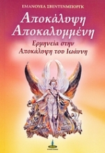 Εικόνα Η Αποκάλυψη αποκαλυμμένη .