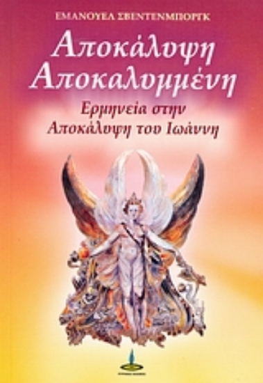 Εικόνα της Η Αποκάλυψη αποκαλυμμένη .