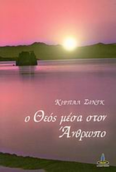Εικόνα Ο θεός μέσα στον άνθρωπο