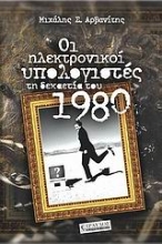 Εικόνα Οι ηλεκτρονικοί υπολογιστές τη δεκαετία του 1980
