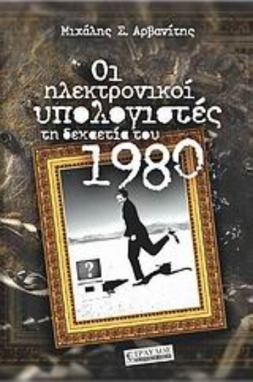 Εικόνα Οι ηλεκτρονικοί υπολογιστές τη δεκαετία του 1980