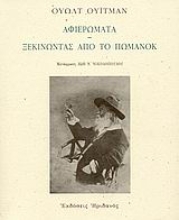 Εικόνα Αφιερώματα. Ξεκινώντας από το Πώμανοκ .