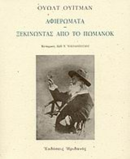 Εικόνα Αφιερώματα. Ξεκινώντας από το Πώμανοκ