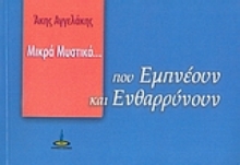 Εικόνα Μικρά μυστικά που εμπνέουν και ενθαρρύνουν