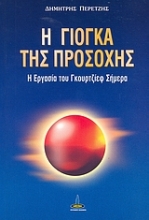 Εικόνα Η γιόγκα της προσοχής