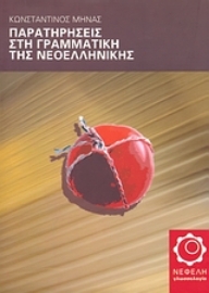 Εικόνα της Παρατηρήσεις στη γραμματική της νεοελληνικής.