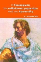 Εικόνα Η διαμόρφωση του ανθρώπινου χαρακτήρα κατά τον Αριστοτέλη