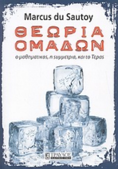 Εικόνα Θεωρία ομάδων.