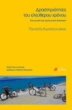 Εικόνα Δραστηριότητες του ελεύθερου χρόνου