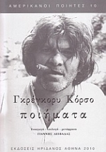 Εικόνα Ποιήματα: Corso Gregory 1930-2001
