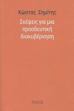 Εικόνα Σκέψεις για μια προοδευτική διακυβέρνηση