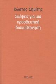 Εικόνα της Σκέψεις για μια προοδευτική διακυβέρνηση