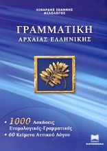 Εικόνα Γραμματική της αρχαίας ελληνικής