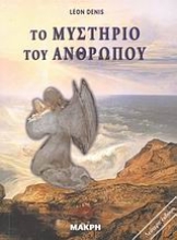 Εικόνα Το μυστήριο του ανθρώπου