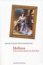Εικόνα Melissa, η άγνωστη κόρη του Bar-Bar
