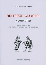 Εικόνα Θεατρικοί διάλογοι