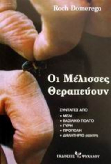 Εικόνα Οι μέλισσες θεραπεύουν