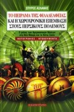 39451 - Το πείραμα της Φιλαδέλφειας και η χωροχρονική επέμβαση στους Περσικούς Πολέμους