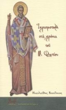 Εικόνα Ιεραποστολή στα χρόνια του Μ. Φωτίου