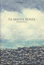 Εικόνα Τα μαύρα βόλια