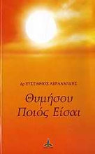Εικόνα Θυμήσου ποιός είσαι .