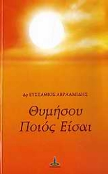 Εικόνα Θυμήσου ποιός είσαι .
