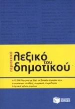 Εικόνα Περιεκτικό λεξικό του δημοτικού