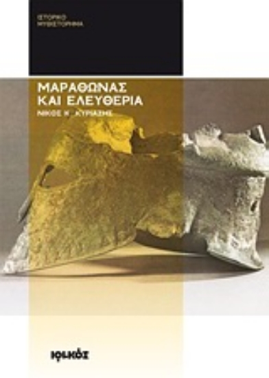Εικόνα Μαραθώνας και ελευθερία