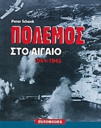 Εικόνα Πόλεμος στο Αιγαίο 1941 - 1945