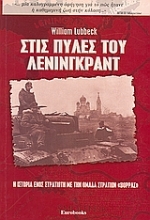 Εικόνα Στις πύλες του Λένινγκραντ