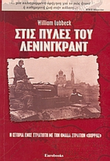 Εικόνα Στις πύλες του Λένινγκραντ