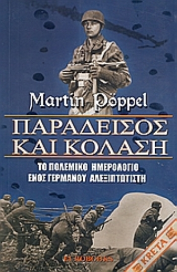 Εικόνα Παράδεισος και κόλαση