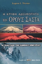 39812 - Η κρυφή αδελφότητα του όρους Σάστα