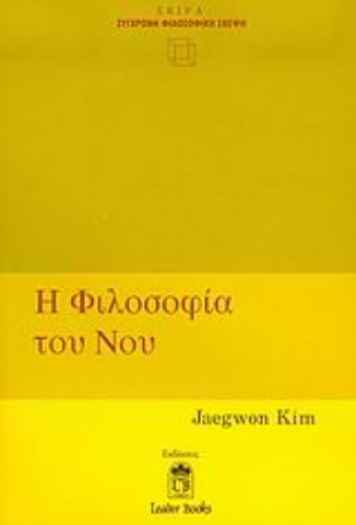 Εικόνα της Η φιλοσοφία του νου .