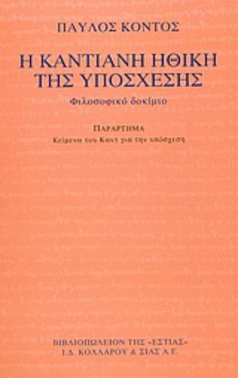 Εικόνα Η καντιανή ηθική της υπόσχεσης