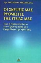 Εικόνα Οι σκέψεις μας ρυθμιστές της υγείας μας