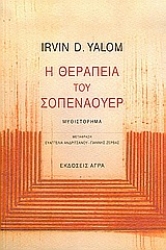 Εικόνα Η θεραπεία του Σοπενάουερ