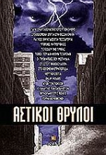 Εικόνα Αστικοί θρύλοι
