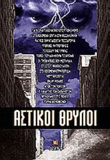 Εικόνα Αστικοί θρύλοι