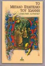 Εικόνα Το Μεγάλο Ευαγγέλιο του Ιωάννη 4 .