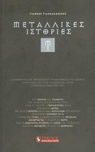 Εικόνα Μεταλλικές ιστορίες