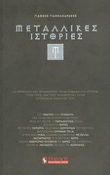 Εικόνα Μεταλλικές ιστορίες