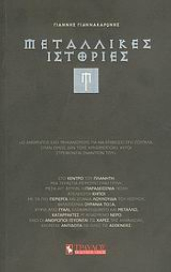 Εικόνα Μεταλλικές ιστορίες