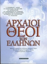 Εικόνα Αρχαίοι θεοί των Ελλήνων